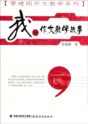我的作文教学故事
