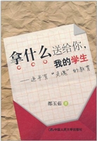 拿什么送给你，我的学生