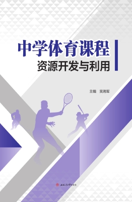 中学体育课程资源开发