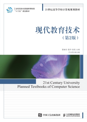 现代教育技术