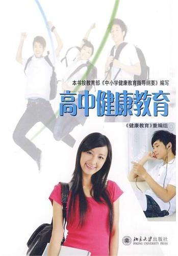 高中健康教育