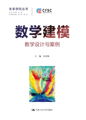 数学建模：教学设计与案