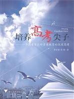 培养高考尖子——一个