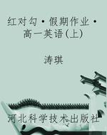 红对勾·假期作业·高