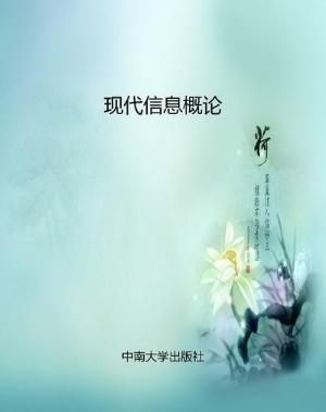 现代信息概论