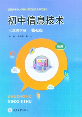 初中信息技术·七年级