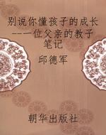 别说你懂孩子的成长--