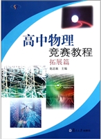 高中物理竞赛教程·拓