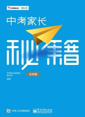 中考家长秘籍（北京版）