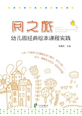 阅之旅——幼儿园经典