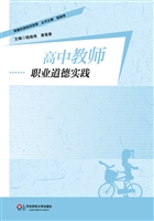 高中教师职业道德实践