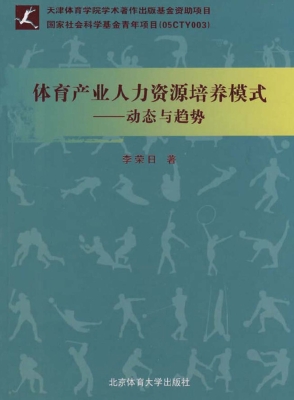 体育产业人力资源培养