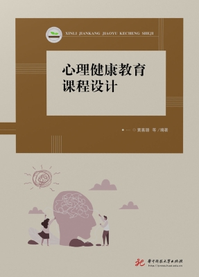 心理健康教育课程设计