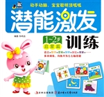 潜能激发训练（1-2岁启