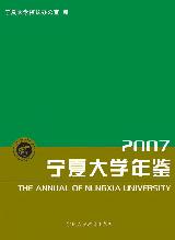 宁夏大学年鉴2007