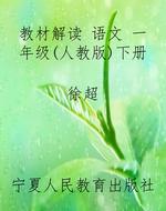 教材解读 语文 一年级