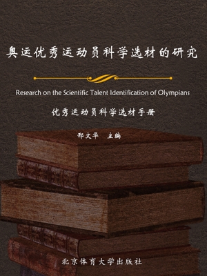 奥运优秀运动员科学选