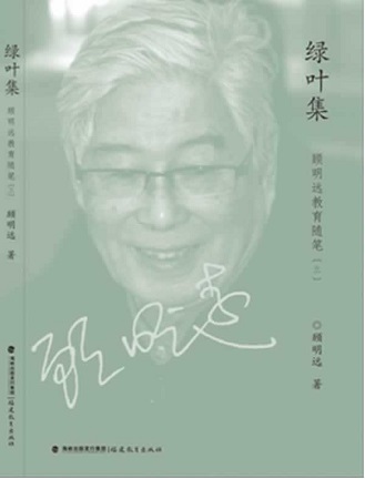 顾明远教育随笔（三）——