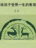 给孩子受用一生的教育