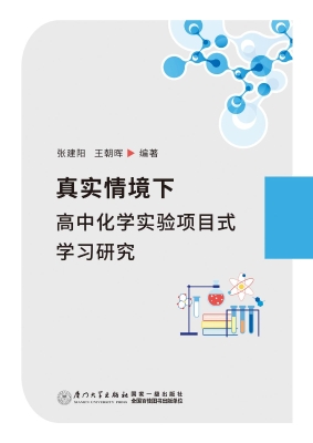 真实情境下高中化学实