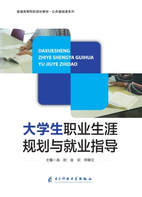 大学生职业生涯规划与
