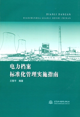 电力档案标准化管理实