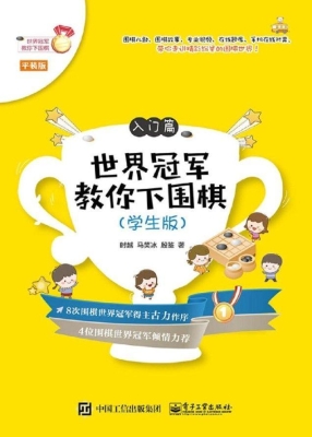 世界冠军教你下围棋—