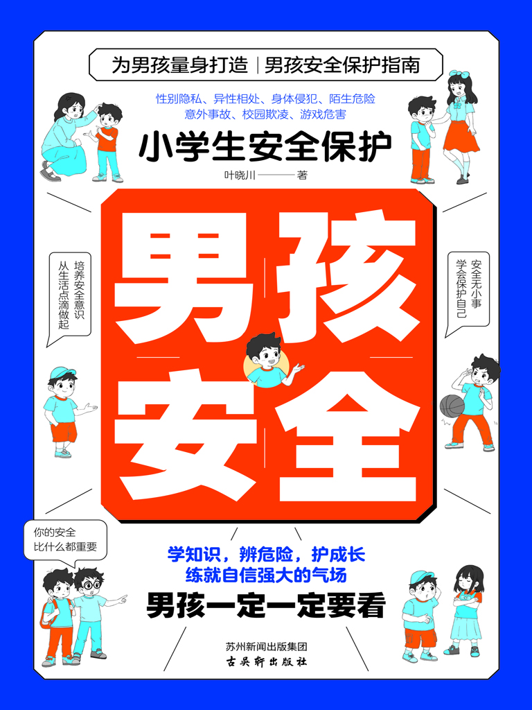小学生安全保护·男孩