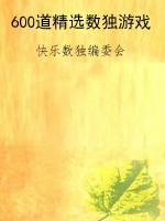 600道精选数独游戏