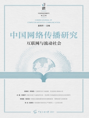 中国网络传播研究：互联