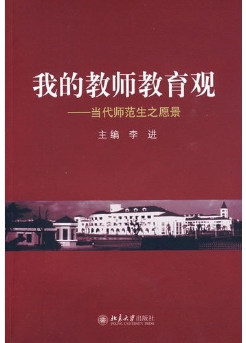 我的教师教育观——当
