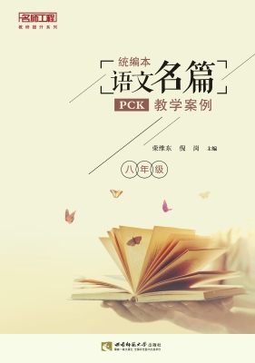 统编本语文名篇PCK教