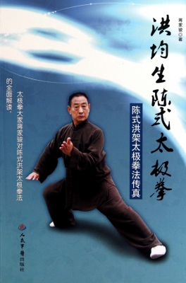 洪均生陈式太极拳——