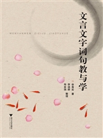 文言文字词句教与学