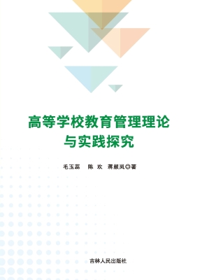 高等学校教育管理理论