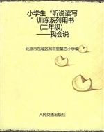 小学生“听说读写”训