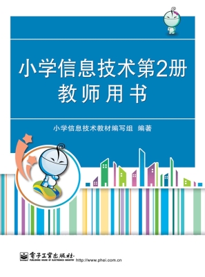 小学信息技术第2册教