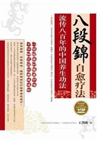 八段锦自愈疗法——流