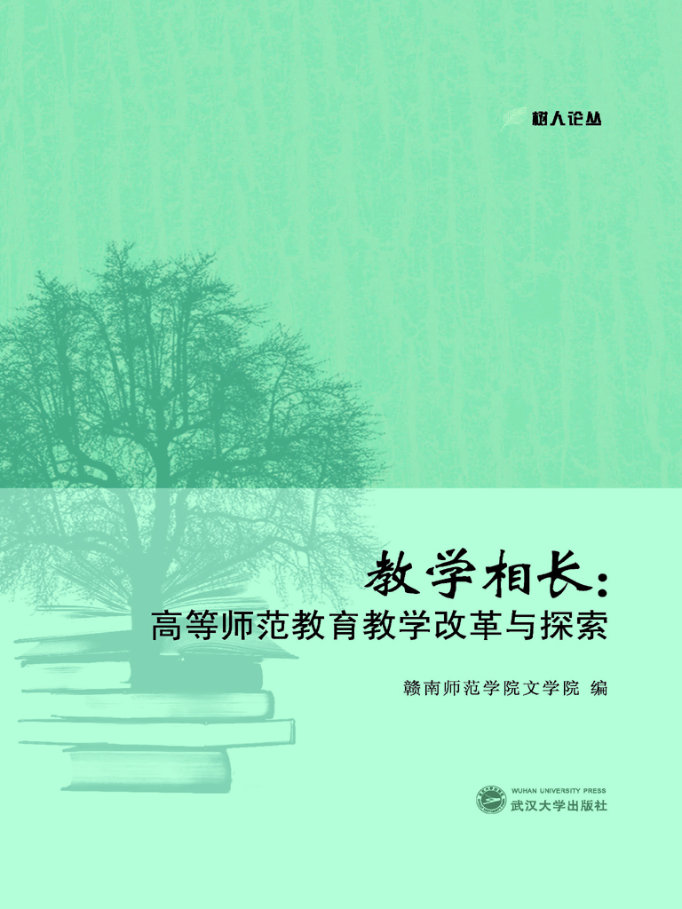 教学相长：高等师范教育