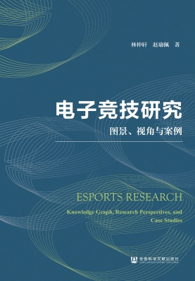 电子竞技研究：图景、视