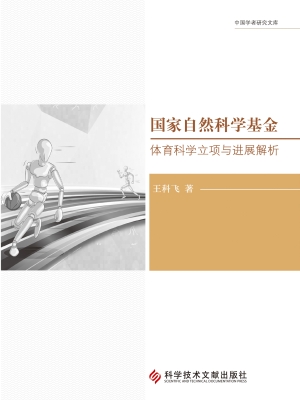 国家自然科学基金体育
