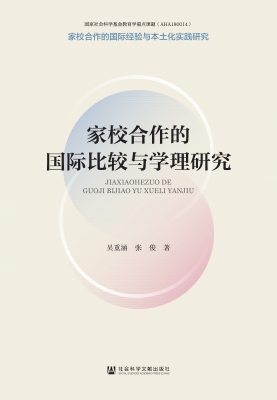 家校合作的国际经验与