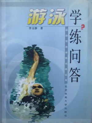 游泳学练问答