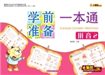 学前准备一本通——拼