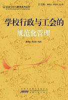 学校行政与工会的规范