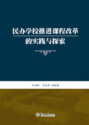 民办学校推进课程改革