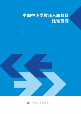 中加中小学教师入职教