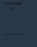 坏习惯 坏成绩