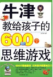牛津教给孩子的600个