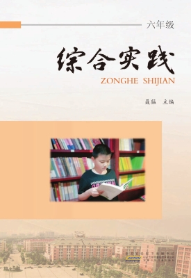 综合实践·六年级